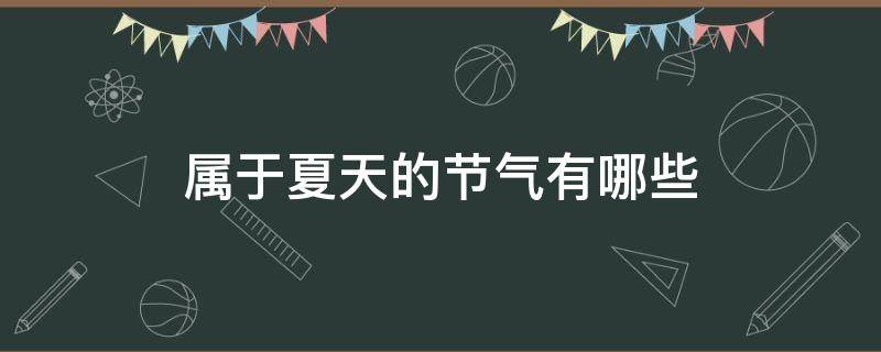属于夏天的节气有哪些