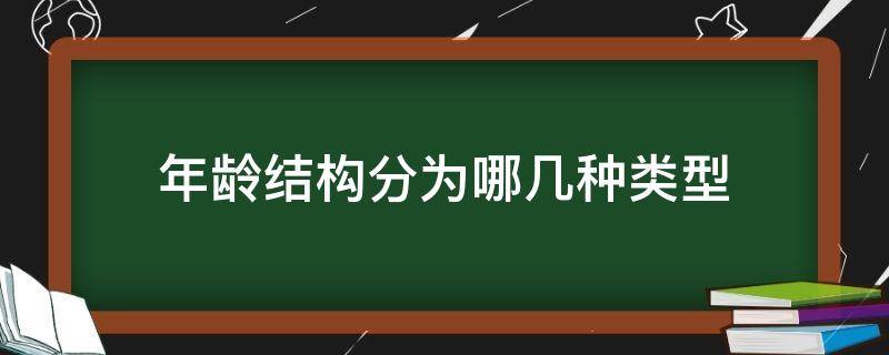 年龄结构分为哪几种类型