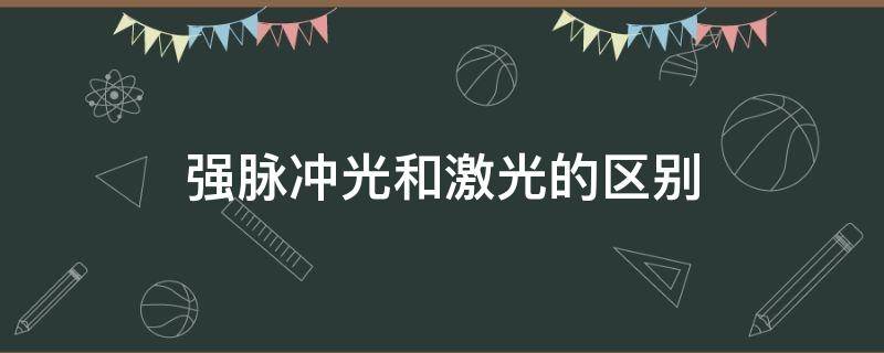 强脉冲光和激光的区别