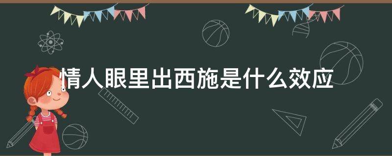 情人眼里出西施是什么效应