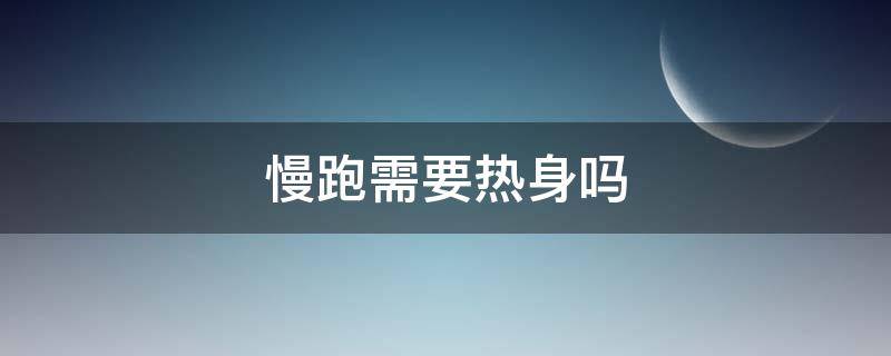 慢跑需要热身吗