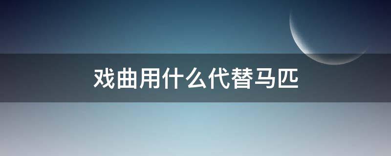 戏曲用什么代替马匹