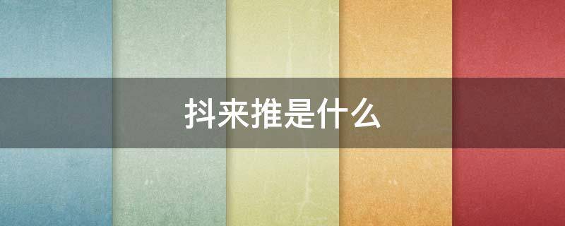 抖来推是什么