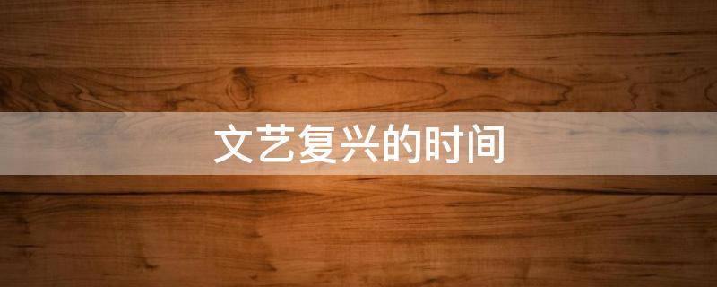 文艺复兴的时间