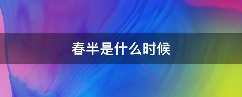 春半是什么时候