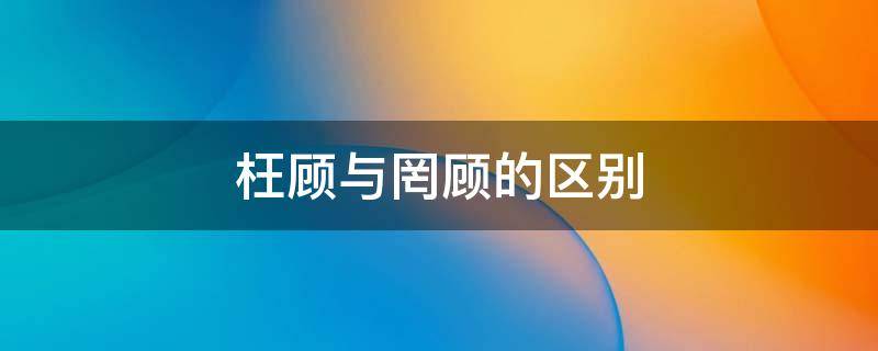 枉顾与罔顾的区别