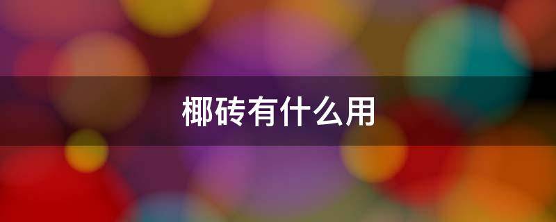 椰砖有什么用