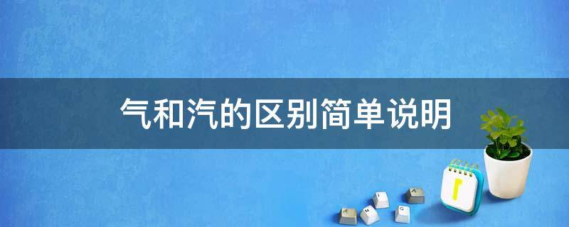 气和汽的区别简单说明