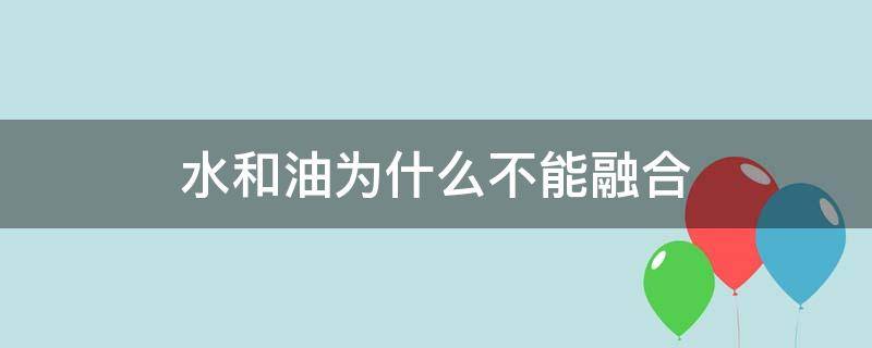 水和油为什么不能融合