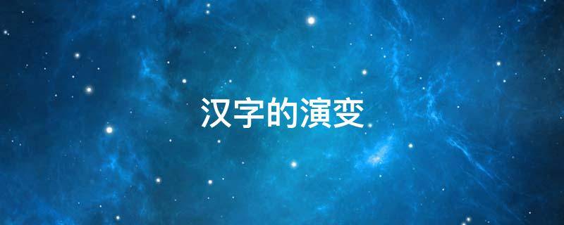 汉字的演变