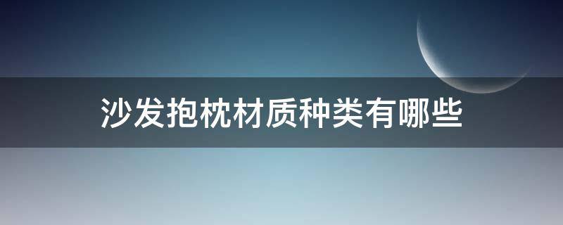沙发抱枕材质种类有哪些