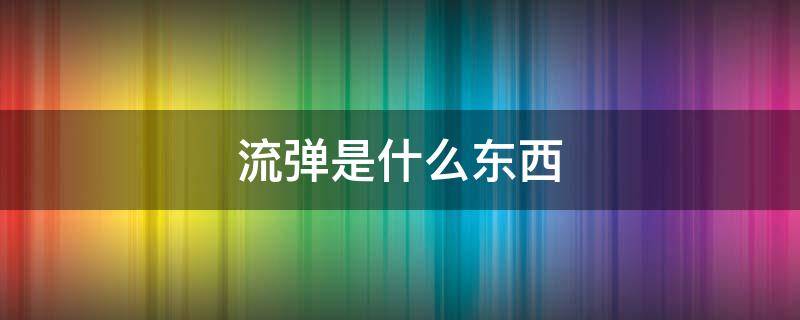 流弹是什么东西