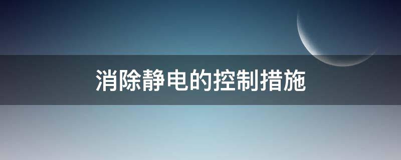 消除静电的控制措施