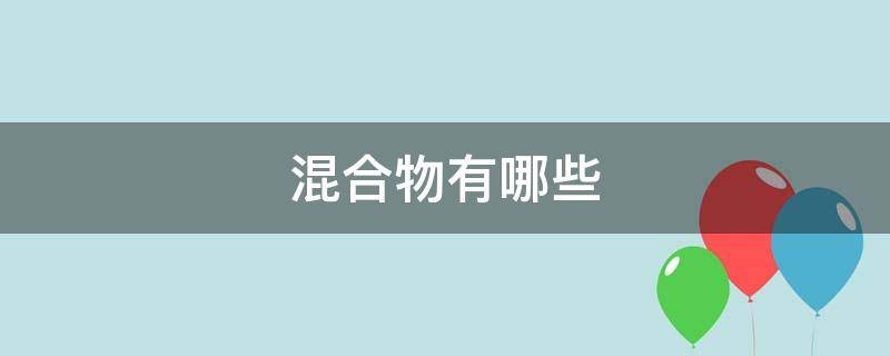 混合物有哪些