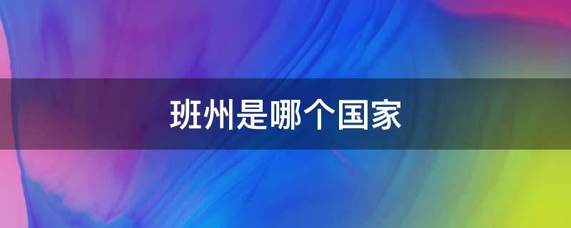 班州是哪个国家