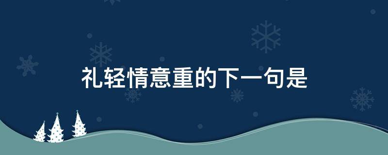 礼轻情意重的下一句是