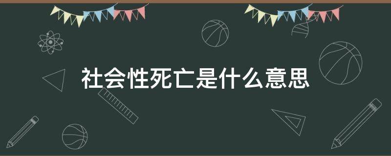 社会性死亡是什么意思