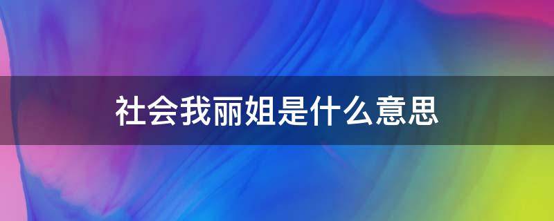 社会我丽姐是什么意思