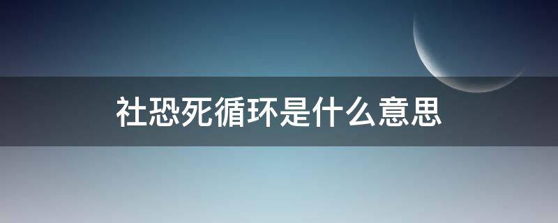 社恐死循环是什么意思