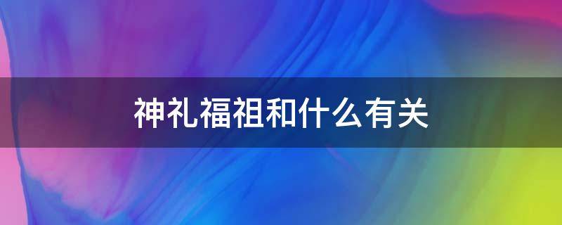 神礼福祖和什么有关