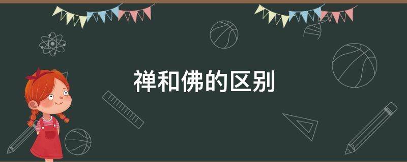禅和佛的区别