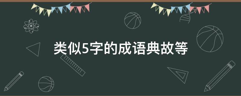 类似5字的成语典故等