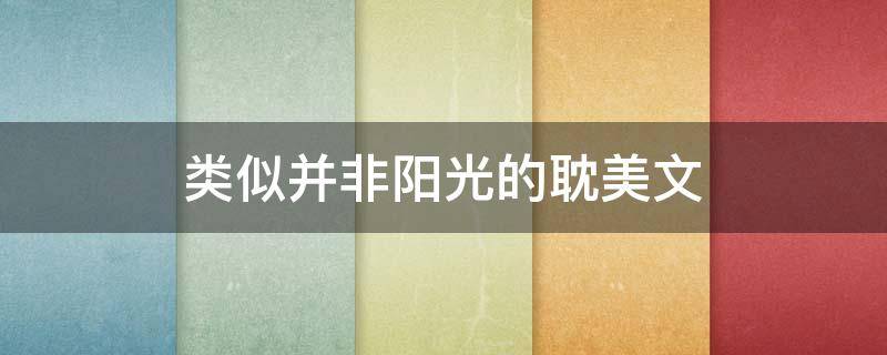类似并非阳光的耽美文