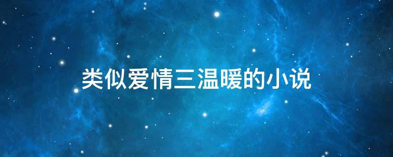 类似爱情三温暖的小说