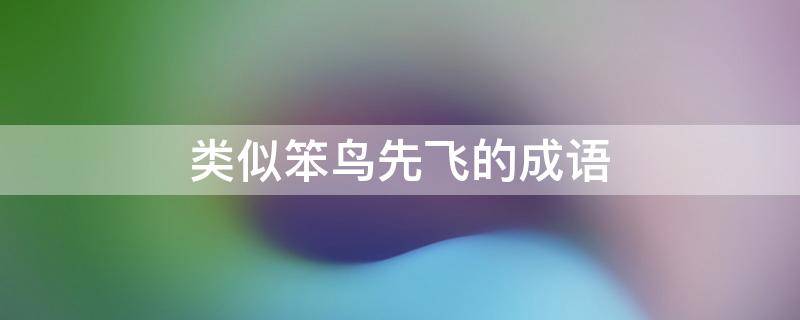 类似笨鸟先飞的成语