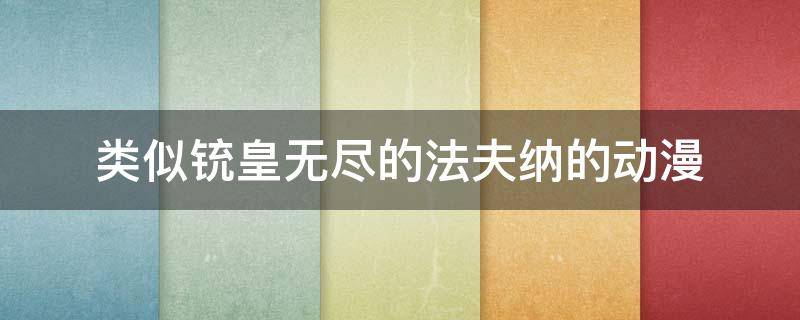 类似铳皇无尽的法夫纳的动漫
