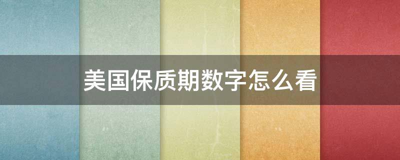 美国保质期数字怎么看