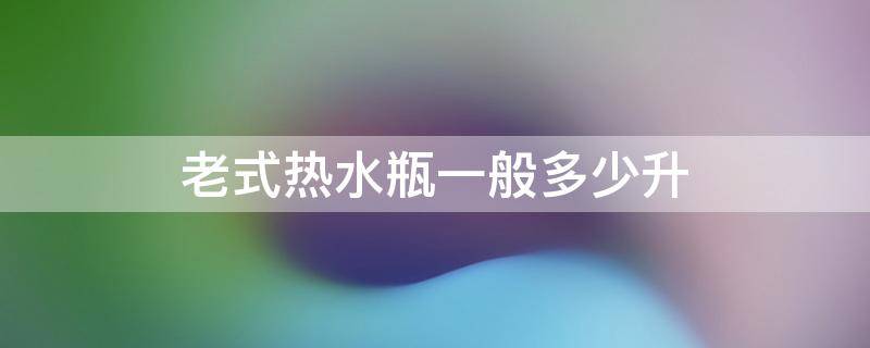 老式热水瓶一般多少升