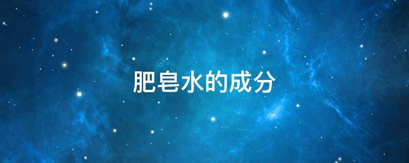 肥皂水的成分