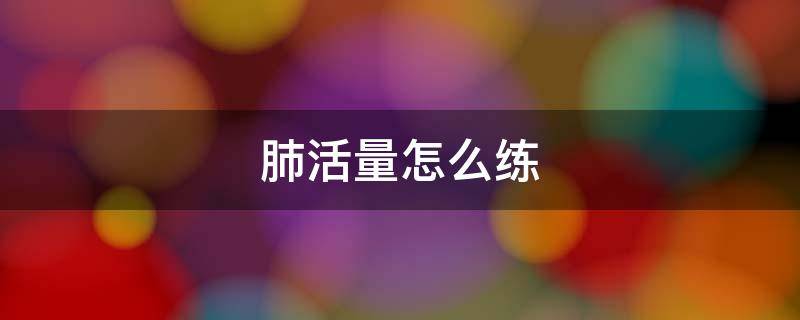 肺活量怎么练