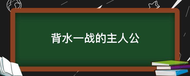 背水一战的主人公