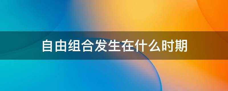 自由组合发生在什么时期