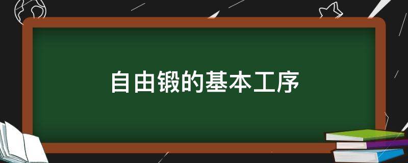 自由锻的基本工序