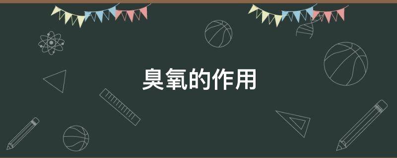 臭氧的作用