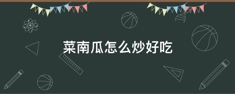 菜南瓜怎么炒好吃