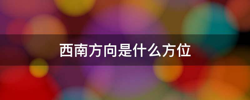 西南方向是什么方位