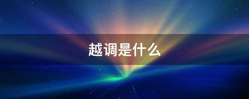 越调是什么