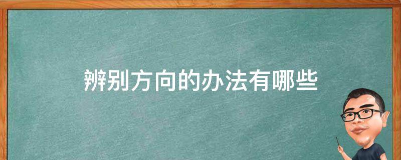 辨别方向的办法有哪些