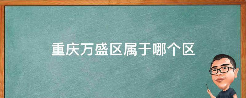 重庆万盛区属于哪个区