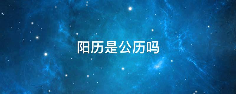 阳历是公历吗