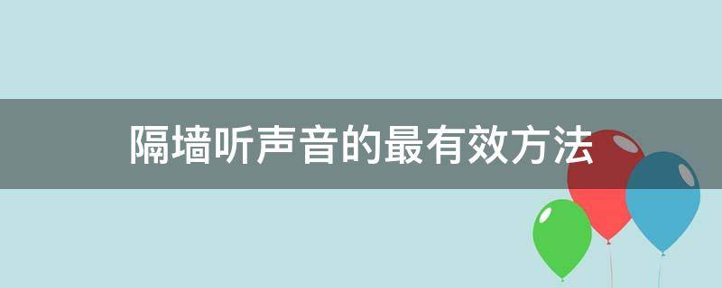 隔墙听声音的最有效方法