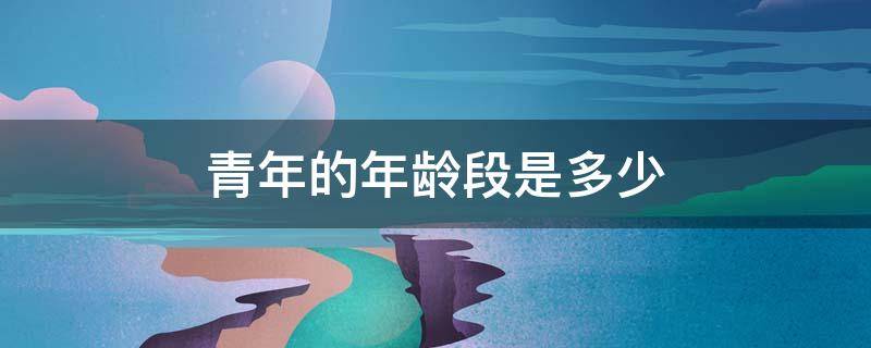 青年的年龄段是多少
