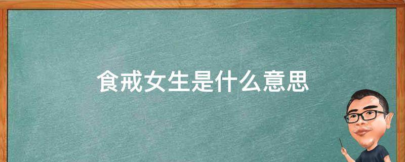 食戒女生是什么意思