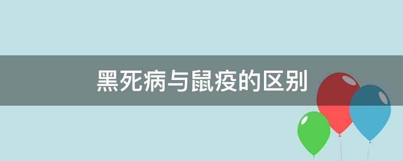 黑死病与鼠疫的区别