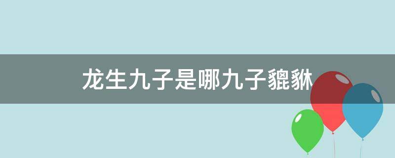 龙生九子是哪九子貔貅