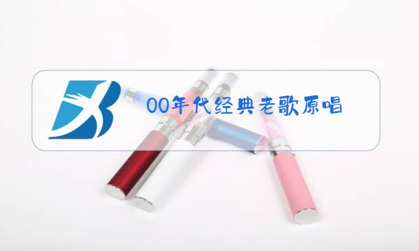 00年代经典老歌原唱图片
